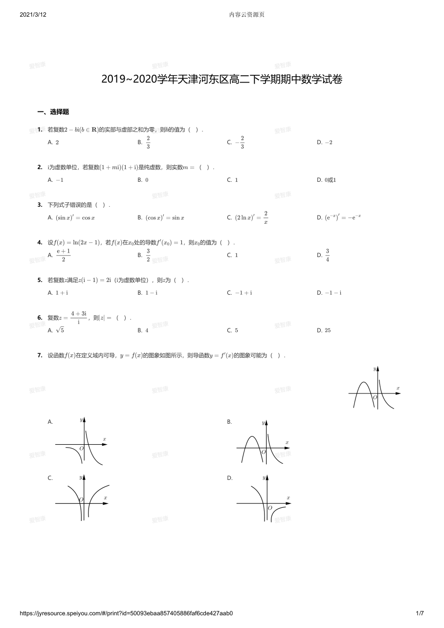 2019~2020学年天津河东区高二下学期期中数学试卷.pdf 第 1 页